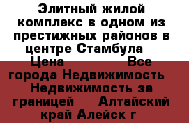 Элитный жилой комплекс в одном из престижных районов в центре Стамбула. › Цена ­ 265 000 - Все города Недвижимость » Недвижимость за границей   . Алтайский край,Алейск г.